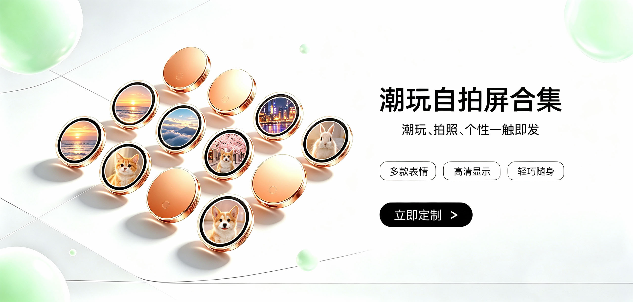 潮玩自拍屏